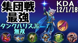 集団戦無傷で生還！ほぼ無敵のタンクハリスジャングル MobileLegends MLBB モバレジェ モバイルレジェンド