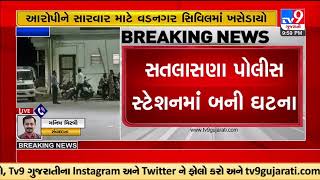 Accused attempted suicide in the Satlasana Police station | TV9GujaratiNews