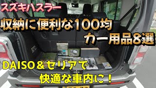 【ハスラー】100均カー用品で車内を快適に！