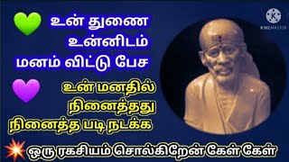 நீ நினைத்தது  நினைத்த படி நடக்க /shiradi sai baba advice/motivational speech in tamil