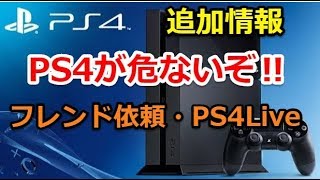 追加情報【PS4が壊れるぞ‼】フレンド依頼も危険かも⁉更にPS4LiveでもPS4クラッシュの可能性があるらしい