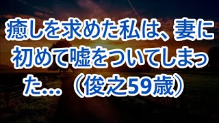 【高齢者の夜の事情】癒しを求めた私は、妻に初めて嘘をついてしまった…（俊之59歳）