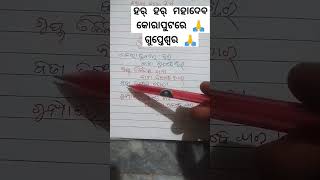 କୋରାପୁଟରେ ହର ବାବା ଗୁପ୍ତେଶ୍ୱର #odia #youtubeshorts #viralvideo #motivation 🙏🌹🌸❤️🌼❤️🌹🙏🙏