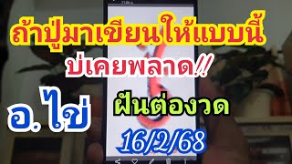 ปู่เขียนแบบนี้ บ่เคยพลาด อ.ไข่  ฝันต่องวด 16 ก.พ.68