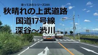 走ってみたシリーズ289秋晴れの上武道路国道17号線深谷から渋川