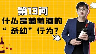 葡萄酒百问百答13：什么是“杀幼”行为？