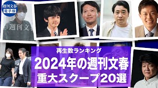 【2024年】斎藤元彦、中丸雄一、悠仁さま...文春が報じた重大スクープ動画20選【再生数ランキング】