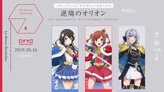 「少女☆歌劇 レヴュースタァライト」 レヴューアルバム「ラ・レヴュー・エターナル」収録曲「逆境のオリオン試聴Ver.