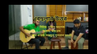 Behular Uttor - Inspired from behula by Shunno - Rumky (বেহুলার উত্তর)