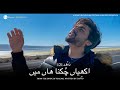 Psalm 121 | Akhiyaan Chukna Haan Main | Faraz Nayyer | Zaboor 121 | Official Music Video 2020