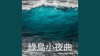 綠島小夜曲 (Green Island Serenade)