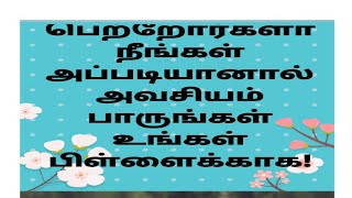 பெற்றோர்களே! உங்கள் பிள்ளைகளின் எதிர்கால நலன் கருதி சில வரிகள்😍/By Achu Dreamss