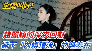 全網叫好！趙麗穎的深夜回懟，徹底撕下了「內娛頂流」的遮羞布！【緋聞紛飛風】#八卦##明星#吃瓜#娛樂