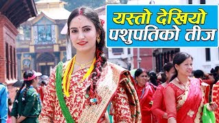 यस्तो देखियो  पशुपतिको तीज || Teej in Pashupatinath