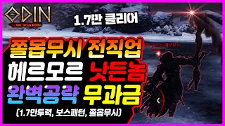 【오딘】쫄몹무시 헤르모르 \