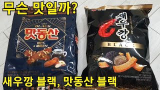 새우깡 블랙,   맛동산 블랙,   제가 먹어 보겠습니다