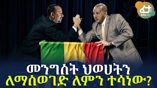 Ethiopia - ጥብቅ መረጃ - መንግስት ህወሀትን ለማስወገድ ለምን ተሳነው?