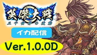 【英傑大戦】赤壁天啓とか孫市とか　21杯目【イカ配信】2022/5/12