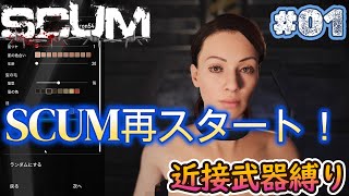 【SCUM】#01最初に訪れた村でいいもの発見！過酷なサバイバルを近接武器縛りで再挑戦！