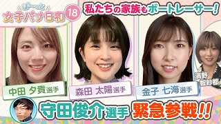 【守田俊介・まさかの女子バナ参戦!!】森田太陽＆中田夕貴＆金子七海|ぼ～っと女子バナ日和#18～家族の誰かもボートレーサーPAT2な女子バナ｜女子レーサー|ボートレース