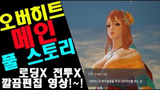 [오버히트] 메인 풀 스토리!! 소장용~!! 넥슨에 버림받기전에 기록보관!! (OVERHIT FULL STORY)