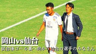 【2022 岡山vs仙台】試合後 仙台のゴール裏へ向かう選手