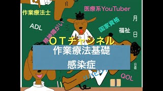 作業療法基礎（感染症）　22時間目「作業療法士（OT）の為の国家試験対策」