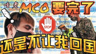 #MCO跨州禁令 驾车驾到不省人事！天啊～为什么这么对我。#vlog2