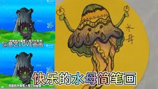 看动画学画画，快乐的水母简笔画！简笔画教程！少儿美术创意画！