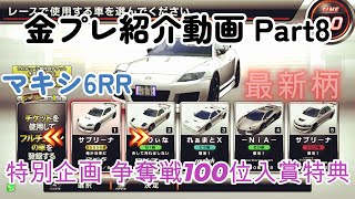 【新デザイン‼】 湾岸ミッドナイト6RR 激レア!!争奪戦入賞特典紹介動画 Part8 マキシ6RR柄金プレ特集 【大荒れだった最終戦】