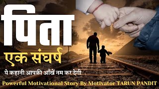 Father : एक पिता का संघर्ष | Ek baap ka sangharsh | Sangharsh pita ka | Motivator TARUN PANDIT