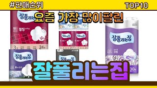 잘풀리는집 추천 판매순위 Top10 || 가격 평점 후기 비교