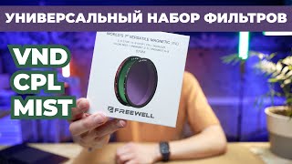 Идеальный комплект фильтров FREEWELL для всего / MAGNETIC VND FILTER SYSTEM / ND/CPL/MIST фильтр