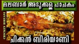 Chicken Biriyani Malabar Style | Kerala Style Chicken Biriyani (Dum Biriyani) | recipe in Malayalam