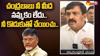 చంద్రబాబుకు సవాల్ విసిరిన కాకినాడ ఎమ్మెల్యే | Kakinada YSRCP MLA Chandrashekar Reddy @SakshiTV