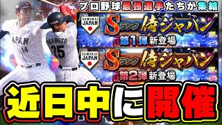 侍ジャパンガチャが近日中に開催！大谷翔平・ダルビッシュ有のメジャー組NPB最強選手 佐々木朗希・岡本和真・近藤健介・山本由伸・村上宗隆・中野拓夢・宮城大弥・山田哲人・宇田川優希参戦！【プロスピA】