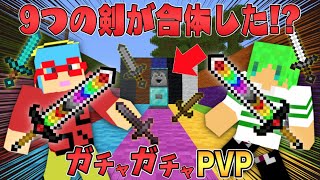 【マイクラ】9つの剣が合体した武器がチートすぎる！ガチャガチャから出たアイテムでPVPガチバトル！