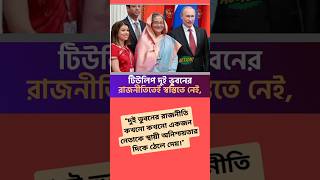 টিউলিপ: দুই ভুবনের রাজনীতির চাপ কি তাঁকে স্বস্তিহীন ?  #টিউলিপ #রাজনীতি #দ্বন্দ্ব #বাংলাদেশ