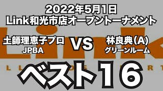 土師理恵子プロVS林良典2022年5月1日Link和光市店オープントーナメントベスト16（ビリヤード試合）