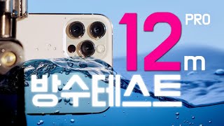 아이폰 12 프로 12니까 12m 방수 테스트 그리고 충격적인 결과