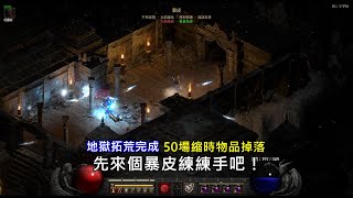 [暗黑破壞神2獄火重生] 終於拓荒完地獄了，找暴皮練練手吧！50場物品縮時掉落