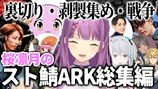 【一気見】裏切りに剥製集めに戦争に、桜凛月スト鯖ARK切り抜きまとめ【にじさんじ切り抜き/総集編】【桜凛月、スタンミ、SqLA、けんき、猫麦とろろ、釈迦、関優太、魔界ノりりむ、エクスアルビオ、他】