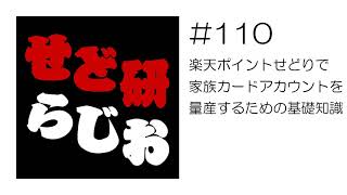 せど研らじお【第110回】楽天ポイントせどりで家族カードアカウントを量産するための基礎知識