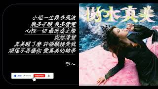 『樹木真美 Serrini』 － Lyrics 歌詞同步