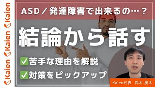 結論から話せる？ASD／発達障害の人が苦手な理由と対策を解説