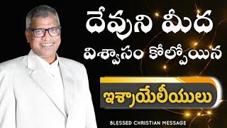 దేవుని మీద విశ్వాసం కోల్పోయిన ఇశ్రాయేలీయులు || Ps. \u0026 Dr. Seeram Isaac garu||Telugu Christian Message