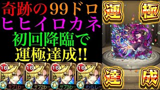 【モンスト】初日99ドロで超ギリギリ運極達成!!新超絶ヒヒイロカネ運4周回パ紹介！