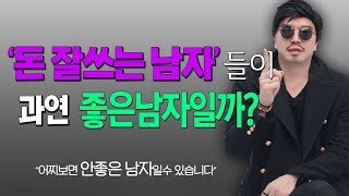 과연 좋은 남자일까?/나한테 돈 잘 쓰는 남자