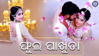 Phula Pakhudare Tolidebi Ghara | ଫୁଲ ପାଖୁଡ଼ାରେ ତୋଳିଦେବି ଘର | Barun Mishra | Naka Phulei