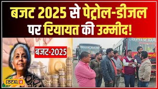 Union Budget 2025:  Petrol Diesel पर रियायत की मांग, बजट 2025 से उम्मीदें! #local18